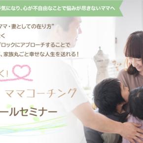 自分と子どもの自己肯定感が気になるママへ【無料6大特典付きメールセミナー】登録キャンペーン開始！