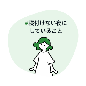 #寝付けない夜にしていること