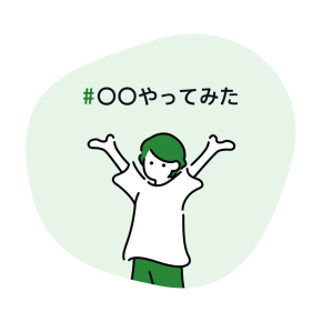 #〇〇やってみた