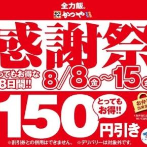 【かつや】夏の感謝祭2025ｰ4品どれでも150円引き