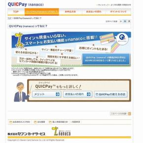  QUICPay(nanaco) 新規申し込み受付を終了