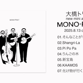 「大橋トリオ、アコースティック美を追求した新作「MONO-POLY」試聴トレーラー公開｜8月13日リリース」