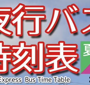 夜行バス時刻表 2023年夏・秋号（同人誌） 受注予約受付を期間限定＆数量限定で行います