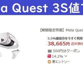 [期間限定]Meta Quest3S値下げ-ブラックフライデー2025各社キャンペーンと併用で激安