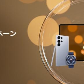 [年末年始セール]Galaxy製品最大20%オフ、Galaxy Z Fold7などスマホ最大2万P還元