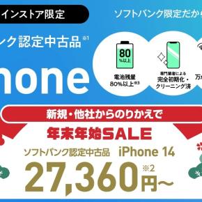 [半額に値下げ]2025年12月19日~ワイモバ中古iPhone14新規一括2.7万円まで大幅値引き