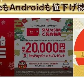 [一括も返却も値下げ]ワイモバイル2025-2026年末年始の狙い目セール総まとめ