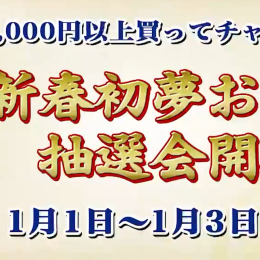 セール3日目お得なガラポン抽選最終日です☀