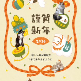 2026年もよろしくお願いします