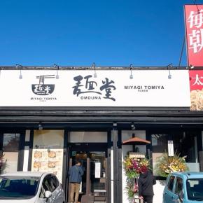 OMOUMA麺堂 大和町店(オモウマ)【若林区大和町】