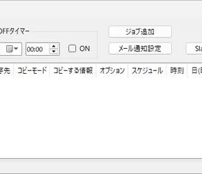 RoboCopyScheduler：RobocopyをGUIで使って簡単バックアップ