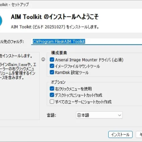 AIM Toolkit：複数のRAMディスクを作成・管理