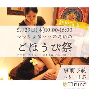 ★5月29日(木)ごほうび祭in国分寺 <事前予約開始のお知らせ>