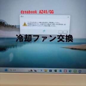 dynabook AZ45/GG 冷却ファン交換作業