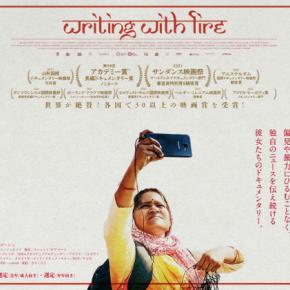 【映画】燃えあがる女性記者たち - Writing With Fire