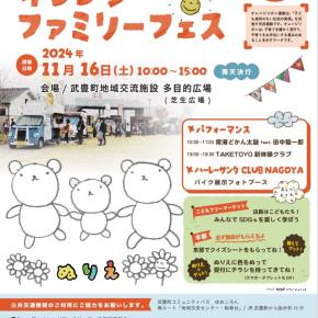 オレンジファミリーフェスinたけとよに参加します！