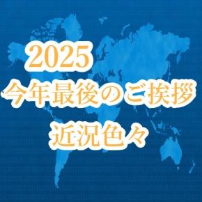 今年最後のご挨拶 近況色々 2025