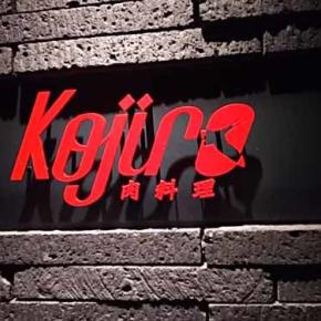 肉料理 KOJIRO 小次郎～個室で味わう黒毛和牛の創作肉料理