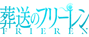 葬送のフリーレン - seasun 2 - MV 