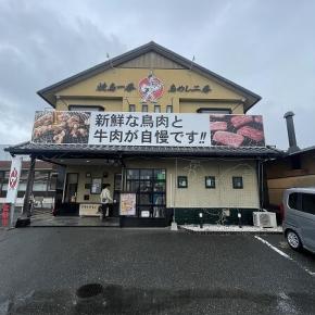 油山登山の旅 Vol.5 ドライブイン鳥