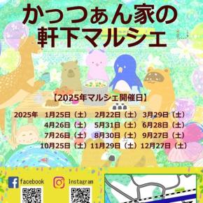 2025年12月27日 「かっつぁん家の軒下マルシェ（旧ナカガワminiマルシェ）」（千葉県いすみ市）