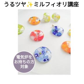 うるツヤ✨️ミルフィオリ講座 受講ご希望の方は…