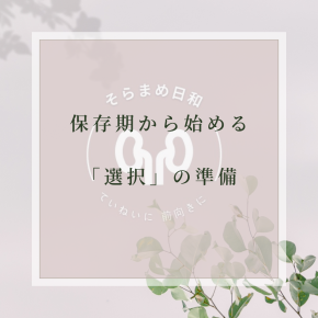 保存期から始める「選択」の準備