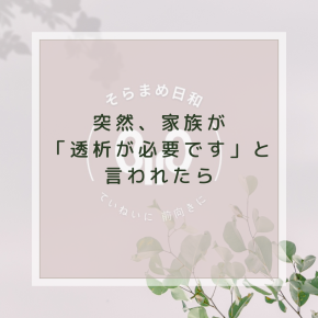 家族が突然「透析が必要です」といわれたら