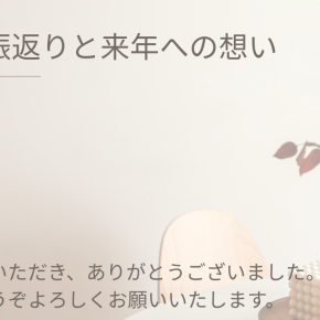 今年の振返りと来年への想い