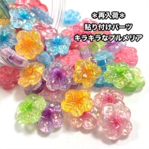 ◆新入荷◆貼り付けパーツキラキラなプルメリア
