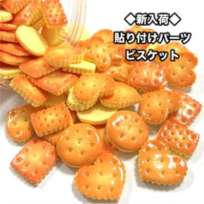 ◆新入荷◆貼り付けパーツビスケット