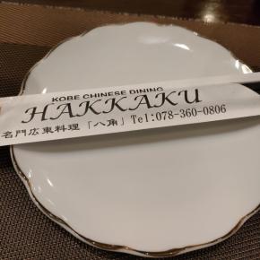 ハッカク（中華料理：JR神戸駅北）～旨1258～
