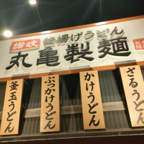 丸亀製麺（うどん：三宮店）～旨1302～