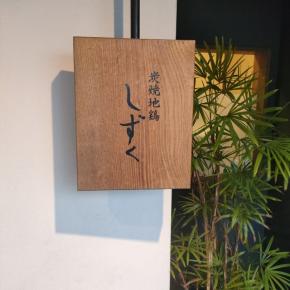 炭焼地鶏しずく（鳥料理：加古川市）～旨1312～