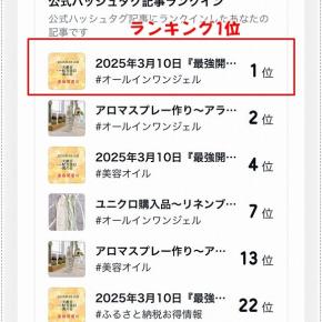 オールインワンジェル～公式ハッシュタグランキング～1位になりました。最強開運日