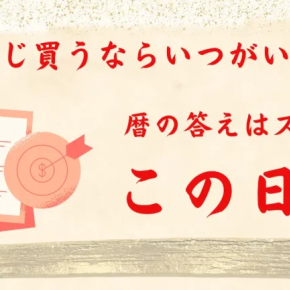 2023年!サマージャンボ宝くじ 買うならいつがいい？おすすめの日と時間帯