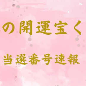 春の開運宝くじ【第960回】2023年5/9 当選番号(全国)