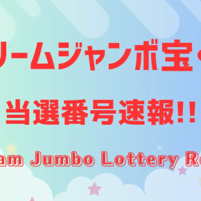 ドリームジャンボ宝くじ2025年6/18抽選･第1056回 当選番号