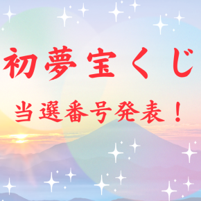 2026年【初夢宝くじ】1/23 当選番号 全ブロック一覧