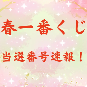 【春一番くじ】2025年4/4 全ブロック当選番号一覧