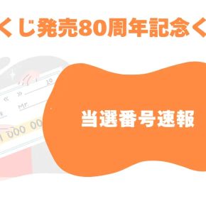 宝くじ発売80周年記念くじ(全国) 2025年5月9日 当選番号速報