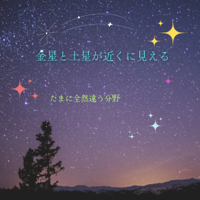 冬の天体ショー