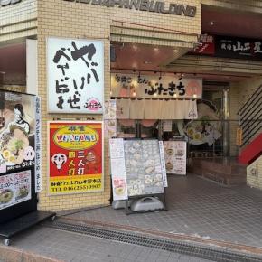 豚骨らーめん ぶたきち 本厚木店〜2025年🍜らーめん納めはこの一杯㊗️〜