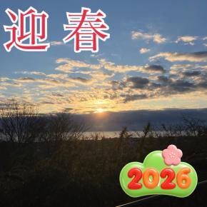 今年もよろしくお願いします