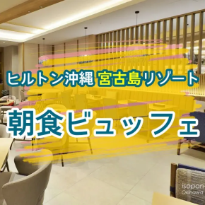 【ヒルトン宮古島】朝イチで並ぶアジュールの朝食ビュッフェ4日間