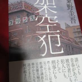 東野圭吾 架空犯