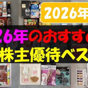【2026年】2026年のおすすめ！期待株主優待ベスト25【株主優待】【貯金】