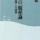 21世紀の「脱亜論」❹ー中国・韓国との訣別 西村幸祐著（2015年発行）