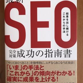 【告知】「最新SEO完全対策・成功の指南書 結果を出し続けるこれからの手法」にコラムを寄稿しました