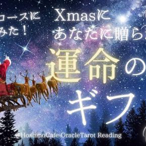 Xmasにあなたに贈られる運命のSPギフト